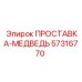 57316770 ПРОСТАВКА-МЕДВЕДЬ Epiroc