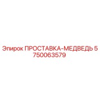 5750063579 ПРОСТАВКА-МЕДВЕДЬ Epiroc