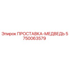 5750063579 ПРОСТАВКА-МЕДВЕДЬ Epiroc