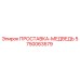 5750063579 ПРОСТАВКА-МЕДВЕДЬ Epiroc