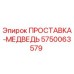 5750063579 ПРОСТАВКА-МЕДВЕДЬ Epiroc