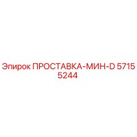 57155244 ПРОСТАВКА-МИН-D Epiroc