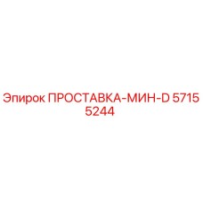 57155244 ПРОСТАВКА-МИН-D Epiroc