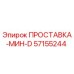57155244 ПРОСТАВКА-МИН-D Epiroc