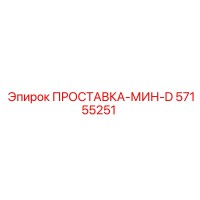 57155251 ПРОСТАВКА-МИН-D Epiroc