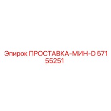 57155251 ПРОСТАВКА-МИН-D Epiroc