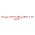 57155251 ПРОСТАВКА-МИН-D Epiroc