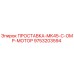 9753203594 ПРОСТАВКА-MK45-C-OMP-МОТОР Epiroc
