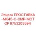 9753203594 ПРОСТАВКА-MK45-C-OMP-МОТОР Epiroc