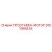 2651985638 ПРОСТАВКА-МОТОР Epiroc