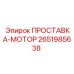 2651985638 ПРОСТАВКА-МОТОР Epiroc