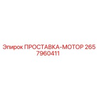 2657960411 ПРОСТАВКА-МОТОР Epiroc
