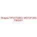 2657960411 ПРОСТАВКА-МОТОР Epiroc