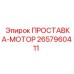 2657960411 ПРОСТАВКА-МОТОР Epiroc