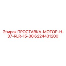 6224431200 ПРОСТАВКА-МОТОР-H-37-RLR-15-30 Epiroc
