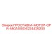 Монтажная проставка для двигателя OPR-550A1000 6224429200