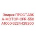 Монтажная проставка для двигателя OPR-550A1000 6224429200