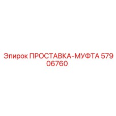 57906760 ПРОСТАВКА-МУФТА Epiroc