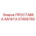 57906760 ПРОСТАВКА-МУФТА Epiroc