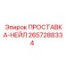 2657288334 ПРОСТАВКА-НЕЙЛ Epiroc