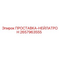 2657963555 ПРОСТАВКА-НЕЙЛАТРОН Epiroc