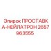 2657963555 ПРОСТАВКА-НЕЙЛАТРОН Epiroc