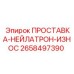 2658497390 ПРОСТАВКА-НЕЙЛАТРОН-ИЗНОС Epiroc