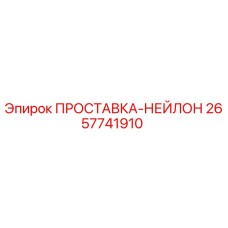 2657741910 ПРОСТАВКА-НЕЙЛОН Epiroc
