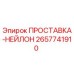 2657741910 ПРОСТАВКА-НЕЙЛОН Epiroc