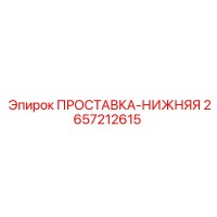 2657212615 ПРОСТАВКА-НИЖНЯЯ Epiroc