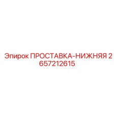 Проставка нижняя 2657212615 для техники Эпирок