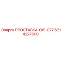 6214227600 ПРОСТАВКА-OIS-C77 Epiroc