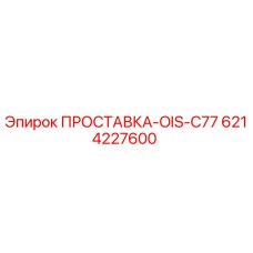 6214227600 ПРОСТАВКА-OIS-C77 Epiroc