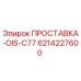 6214227600 ПРОСТАВКА-OIS-C77 Epiroc