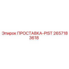 2657183618 ПРОСТАВКА-PIST Epiroc
