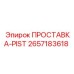 2657183618 ПРОСТАВКА-PIST Epiroc