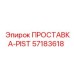 57183618 ПРОСТАВКА-PIST Epiroc