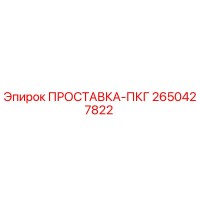 2650427822 ПРОСТАВКА-ПКГ Epiroc