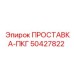 50427822 ПРОСТАВКА-ПКГ Epiroc
