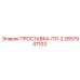 2657947103 ПРОСТАВКА-ПЛ-2 Epiroc