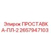 2657947103 ПРОСТАВКА-ПЛ-2 Epiroc