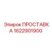 Уплотнительная прокладка для пневмосистем Epiroc
