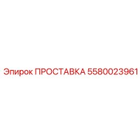 5580023961 ПРОСТАВКА (Epiroc)