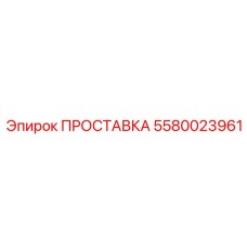 5580023961 ПРОСТАВКА (Epiroc)