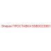 5580023961 ПРОСТАВКА (Epiroc)