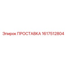 Проставка 1617512804 для пневматических систем Epiroc