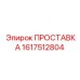 Проставка 1617512804 для пневматических систем Epiroc