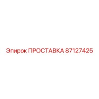 87127425 ПРОСТАВКА Epiroc