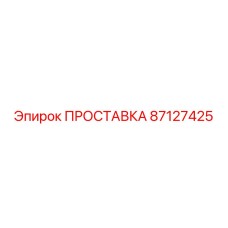Термостойкая прокладка для пневмосистем Epiroc 87127425