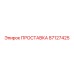Термостойкая прокладка для пневмосистем Epiroc 87127425